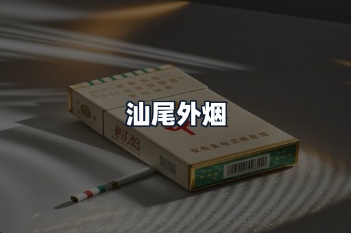汕尾外烟
