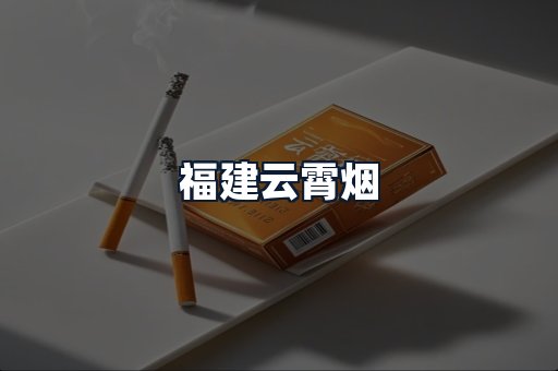 福建云霄烟